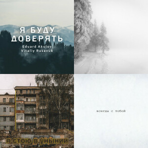 Виталий Русавук singles & EP
