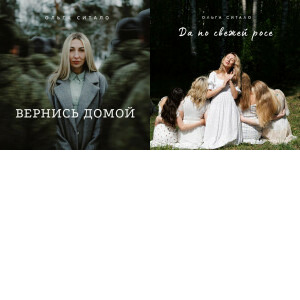 Ольга Ситало singles & EP