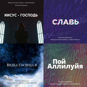 Краеугольный камень singles & EP