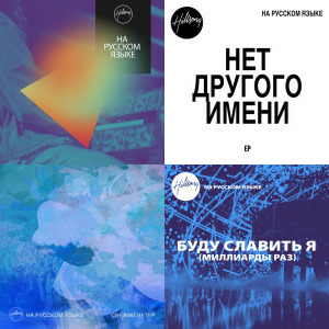 Hillsong На Русском Языке singles & EP