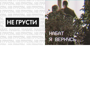 Набат singles & EP