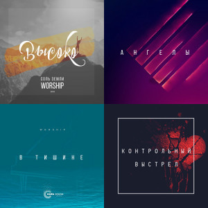 Соль Земли Worship singles & EP