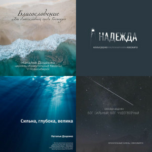 Наталья Доценко singles & EP