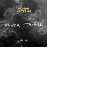 Роман Касевич singles & EP