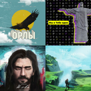 Слово Жизни Music singles & EP