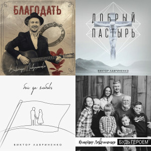 Виктор Лавриненко singles & EP