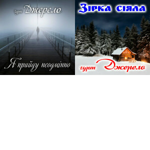 Гурт Джерело singles & EP