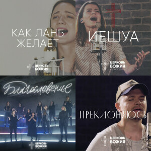 Церковь Божия в Царицыно singles & EP