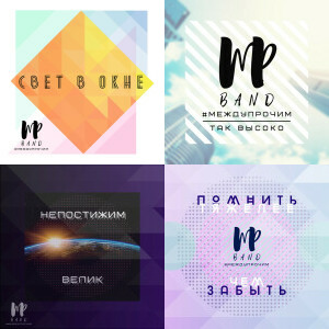 #МЕЖДУПРОЧИМ singles & EP
