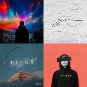 Pavlo Volkov singles & EP