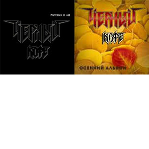 Чёрный кофе singles & EP