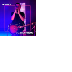 Фимиам singles & EP